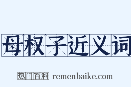 母权子近义词是什么意思的图片